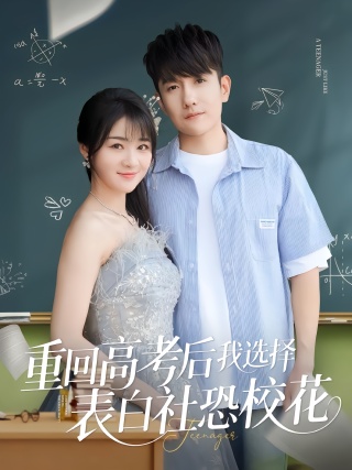 短剧重回高考后我选择表白社恐校花海报