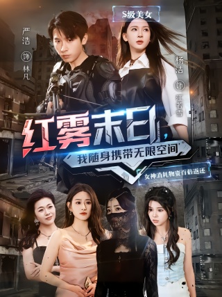 短剧红雾末日，我随身携带无限空间海报