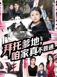 短剧拜托爹地，咱家真不普通海报