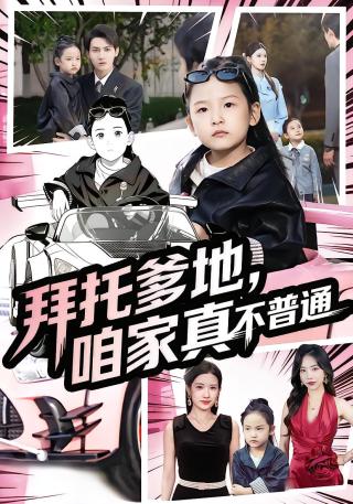 短剧拜托爹地，咱家真不普通海报