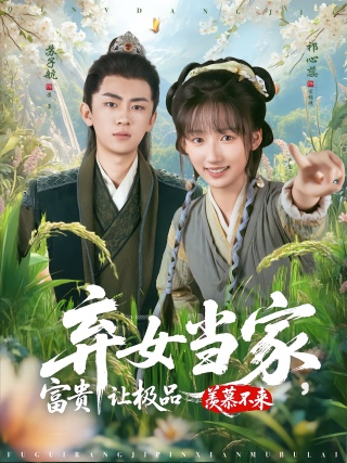 短剧弃女当家，富贵让极品羡慕不来海报
