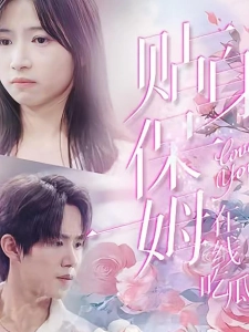 短剧贴身保姆在线吃瓜海报