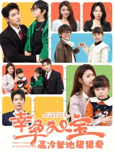 短剧幸孕双宝高冷爹地狠狠爱海报