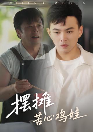 短剧摆摊苦心鸡娃海报