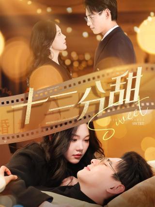 短剧十三分甜海报