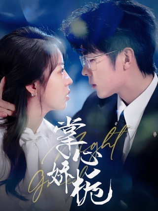 短剧掌心娇栀海报