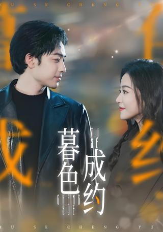 短剧暮色成约海报