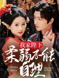 短剧我家陛下柔弱不能自理海报
