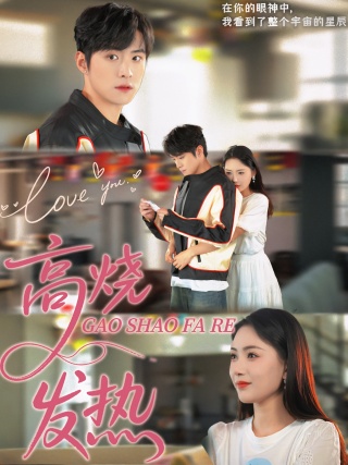 短剧高烧发热海报