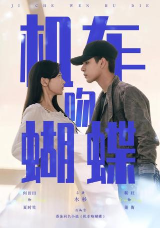 短剧机车吻蝴蝶海报