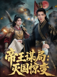 短剧帝王谋局：灭国惊变海报