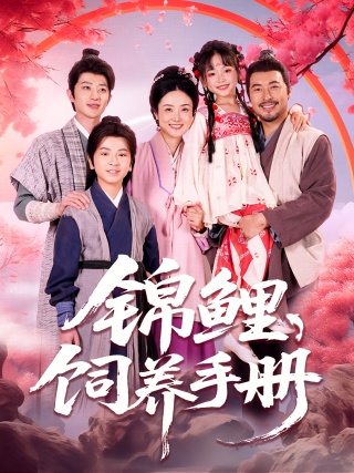 短剧锦鲤饲养手册海报