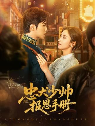 短剧忠犬少帅报恩手册海报