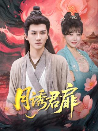 短剧月诱君扉海报