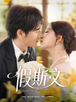 短剧假斯文海报