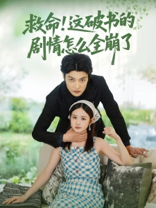 短剧救命！这破书的剧情怎么全崩了海报