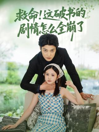 短剧救命！这破书的剧情怎么全崩了海报