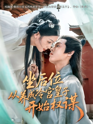 短剧坐后位从养成冷宫皇子开始权谋海报