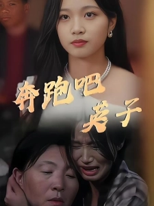 短剧奔跑吧英子海报