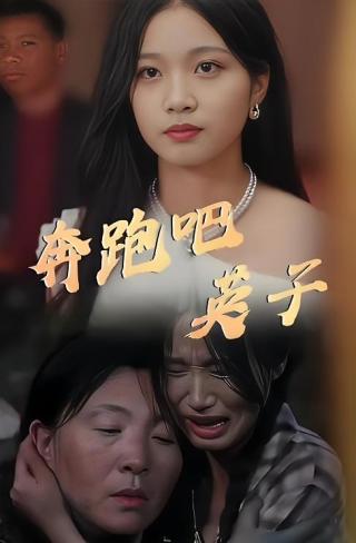 短剧奔跑吧英子海报