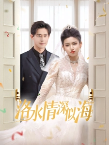 短剧洛水情深似海海报
