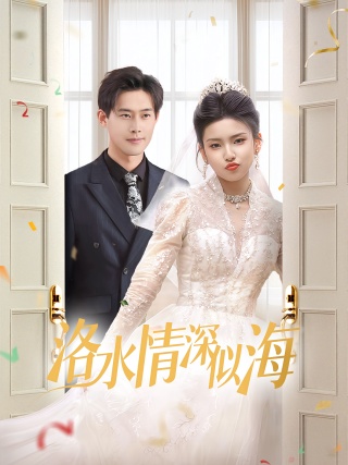 短剧洛水情深似海海报