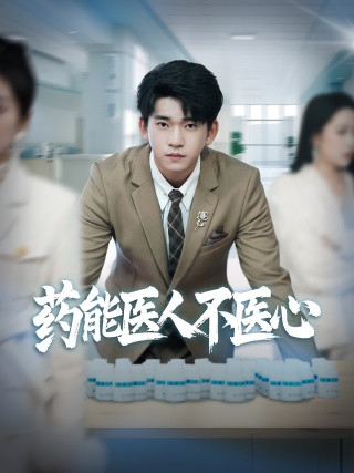 短剧药能医人不医心海报