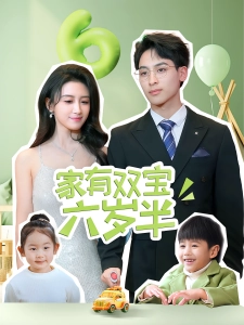 短剧家有双宝六岁半海报