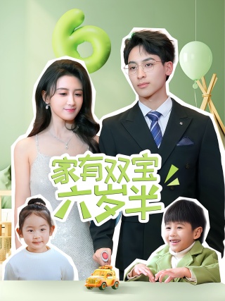 短剧家有双宝六岁半海报