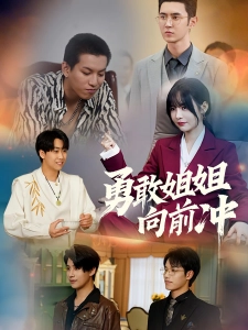 短剧勇敢姐姐向前冲海报