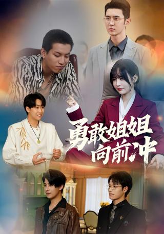 短剧勇敢姐姐向前冲海报