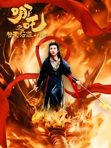 短剧哪吒之替天行道海报