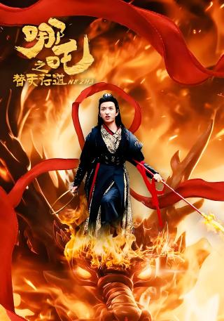 短剧哪吒之替天行道海报