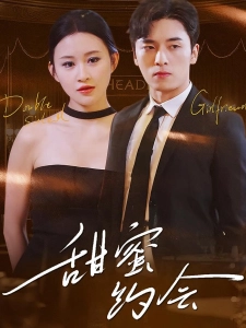 短剧甜蜜约会海报