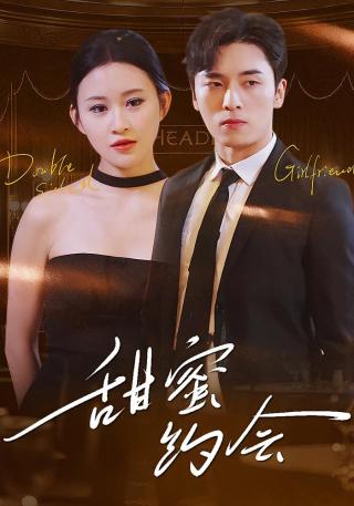 短剧甜蜜约会海报