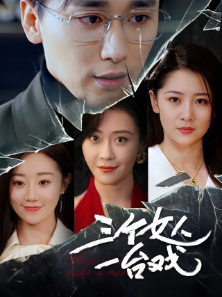 短剧三个女人一台戏海报