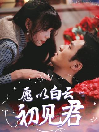 短剧愿以白云初见君海报