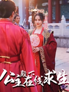 短剧公主殿下在线求生海报