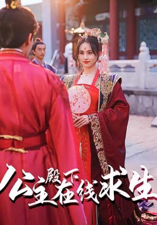 短剧公主殿下在线求生海报