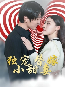 短剧独宠替嫁小甜妻海报