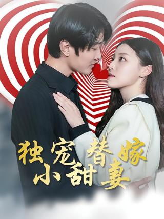 短剧独宠替嫁小甜妻海报