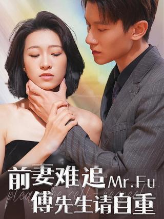 短剧前妻难追，傅先生请自重海报