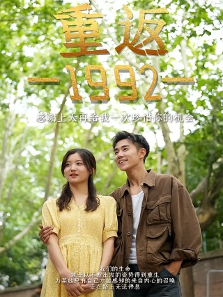 短剧重返1992海报