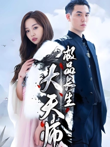 短剧极品长生大天师海报