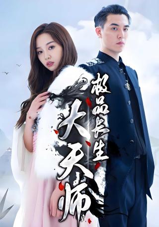 短剧极品长生大天师海报