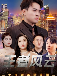 短剧王者风云海报