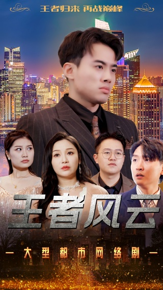 短剧王者风云海报