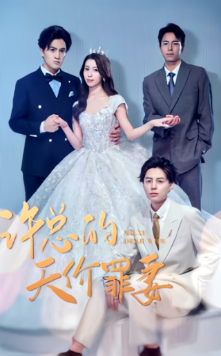 短剧许总的天价罪妻海报