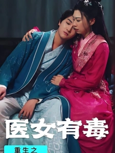 短剧重生之医女有毒海报