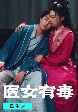 短剧重生之医女有毒海报